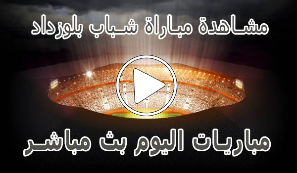 مشاهدة مباراة شباب بلوزداد بث مباشر | Belouizdad kora live