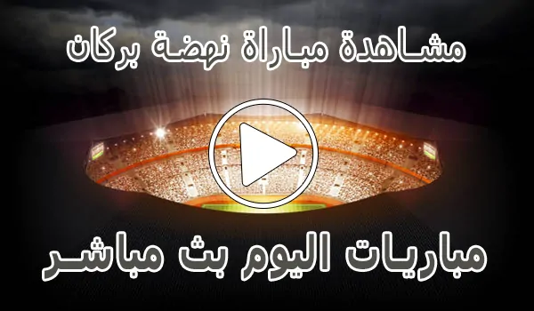 مشاهدة مباراة نهضة بركان بث مباشر | Berkane Live