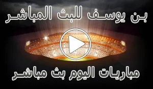 بن يوسف للبث المباشر | Bn Yousef | مباريات اليوم بث مباشر