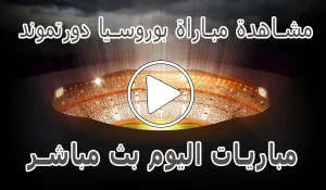 مشاهدة مباراة بوروسيا دورتموند بث مباشر | Borussia Dortmund Live