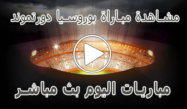 مشاهدة مباراة بوروسيا دورتموند بث مباشر | Borussia Dortmund Live