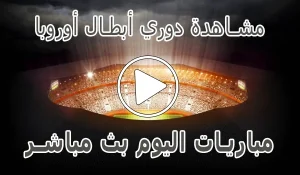 مشاهدة دوري أبطال أوروبا بث مباشر | Champions League kora live