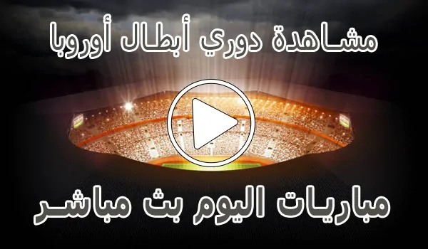 مشاهدة دوري أبطال أوروبا بث مباشر | Champions League kora live