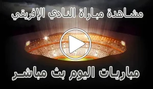 مشاهدة مباراة النادي الإفريقي بث مباشر | Club Africain kora live