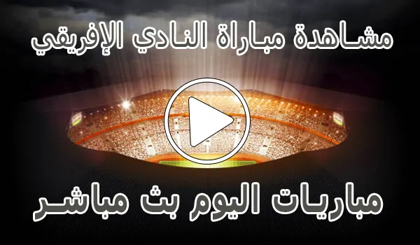 مشاهدة مباراة النادي الإفريقي بث مباشر | Club Africain kora live