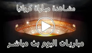 مشاهدة مباراة كرواتيا بث مباشر | Croatia kora live