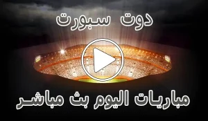 دوت سبورت | DoTSport | مباريات اليوم بث مباشر | dot sport