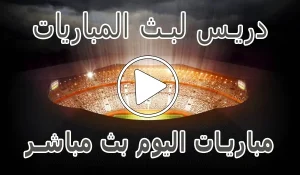 دريس لبث المباريات | Driss Tv | مباريات اليوم بث مباشر | drisstv