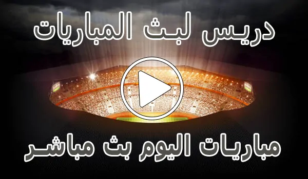 دريس لبث المباريات | Driss Tv | مباريات اليوم بث مباشر | drisstv