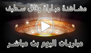 مشاهدة مباراة وفاق سطيف بث مباشر | ES Sétif kora live