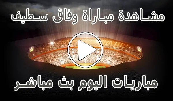 مشاهدة مباراة وفاق سطيف بث مباشر | ES Sétif kora live
