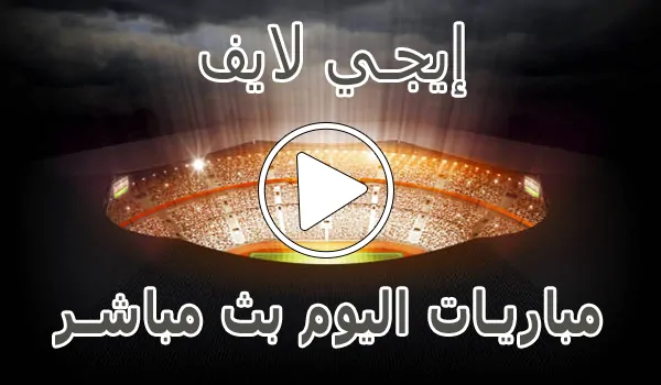 إيجي لايف | EgyLive | مباريات اليوم بث مباشر | Ege live