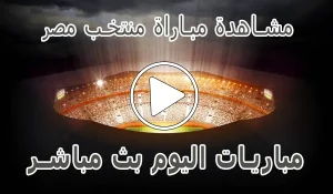مشاهدة مباراة منتخب مصر بث مباشر | Egypt Live
