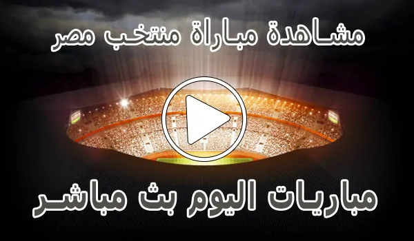 مشاهدة مباراة منتخب مصر بث مباشر | Egypt Live