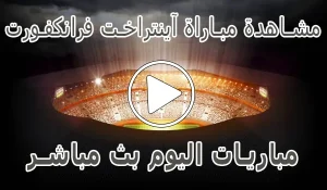 مشاهدة مباراة آينتراخت فرانكفورت اليوم | Eintracht Frankfurt Live