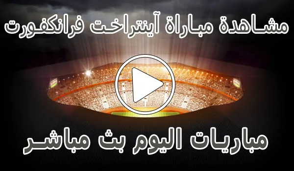 مشاهدة مباراة آينتراخت فرانكفورت اليوم | Eintracht Frankfurt Live