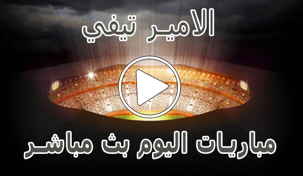 الامير تيفي | Elamir TV | مباريات اليوم بث مباشر | Elamirtv Sports