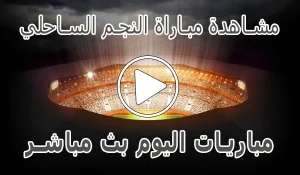 مشاهدة مباراة النجم الساحلي بث مباشر | Etoile du Sahel Live