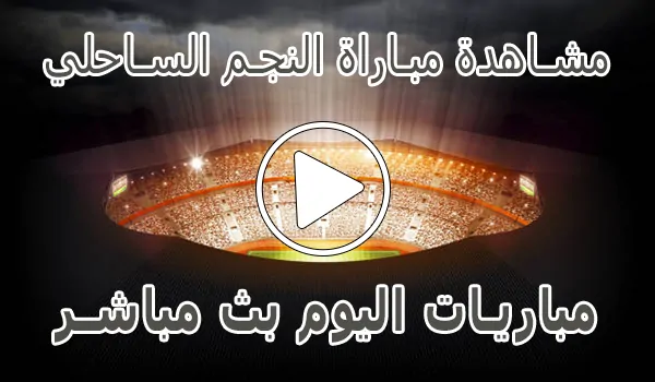 مشاهدة مباراة النجم الساحلي بث مباشر | Etoile du Sahel Live