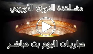 مشاهدة مباريات الدوري الاوروبي بث مباشر | Europa League kora live