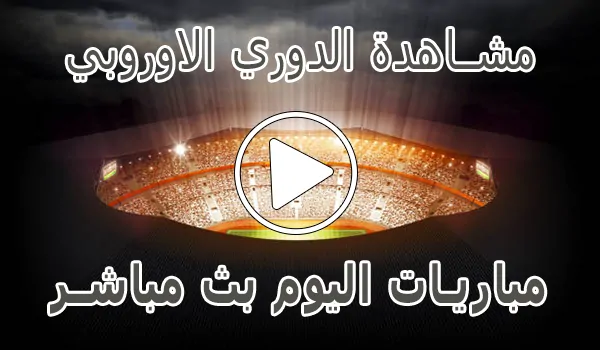 مشاهدة مباريات الدوري الاوروبي بث مباشر | Europa League kora live