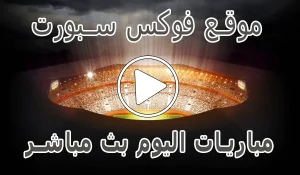 موقع فوكس سبورت | Fox Sports | مباريات اليوم بث مباشر foxsports
