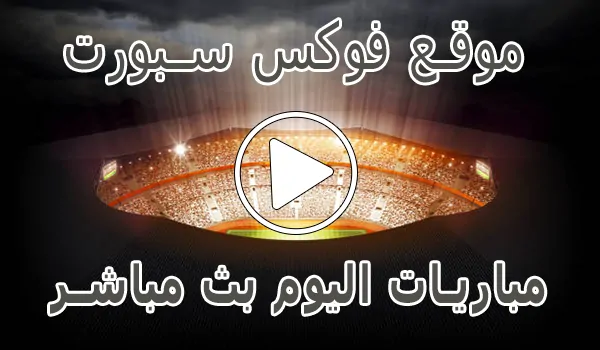 موقع فوكس سبورت | Fox Sports | مباريات اليوم بث مباشر foxsports