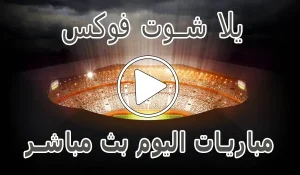 يلا شوت فوكس | Fox Today | مباريات اليوم بث مباشر | Fox2day