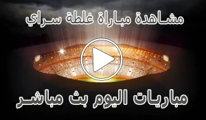 مشاهدة مباراة غلطة سراي بث مباشر | Galatasaray kora live