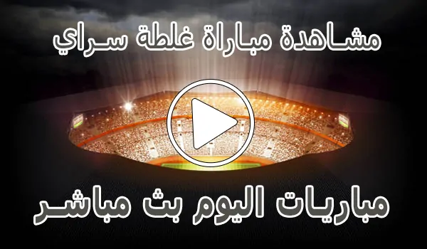 مشاهدة مباراة غلطة سراي بث مباشر | Galatasaray kora live