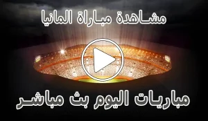 مشاهدة مباراة فرنسا بث مباشر | France kora live