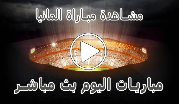 مشاهدة مباراة فرنسا بث مباشر | France kora live