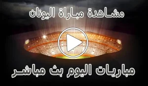 مشاهدة مباراة اليونان بث مباشر | Grèce kora live