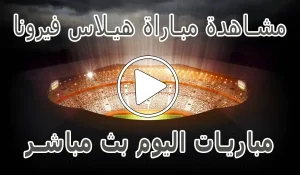 مشاهدة مباراة هيلاس فيرونا بث مباشر | Hellas Verona kora live