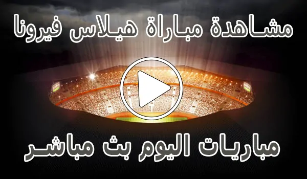 مشاهدة مباراة هيلاس فيرونا بث مباشر | Hellas Verona kora live