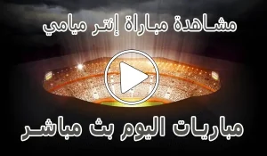 مشاهدة مباراة إنتر ميامي بث مباشر | Inter Miami Live