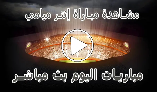 مشاهدة مباراة إنتر ميامي بث مباشر | Inter Miami Live