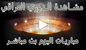 مشاهدة الدوري العراقي بث مباشر | Iraq kora live