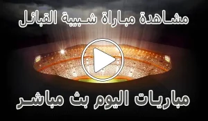 مشاهدة مباراة شبيبة القبائل بث مباشر | JS Kabylie kora live