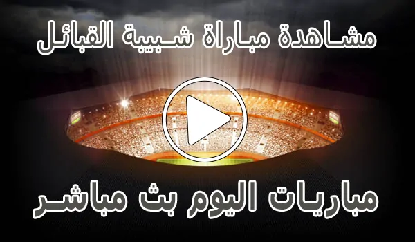 مشاهدة مباراة شبيبة القبائل بث مباشر | JS Kabylie kora live