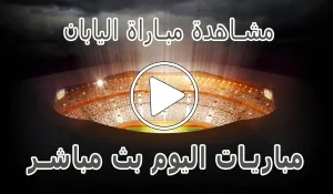 مشاهدة مباراة اليابان بث مباشر | Japan kora live