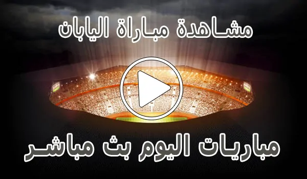 مشاهدة مباراة اليابان بث مباشر | Japan kora live