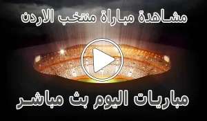 مشاهدة مباراة منتخب الاردن بث مباشر | Jordan Live