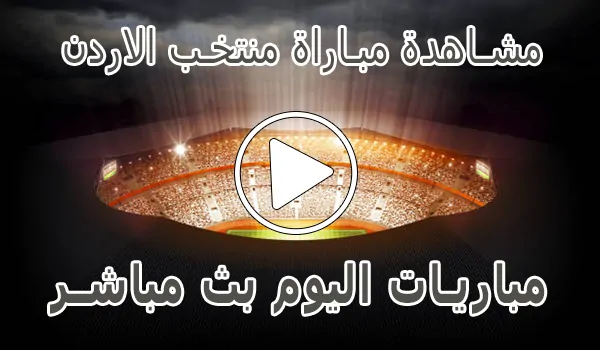 مشاهدة مباراة منتخب الاردن بث مباشر | Jordan Live