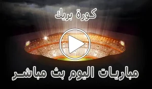 كورة بريك | Koora Break | مباريات اليوم بث مباشر | Koora foot
