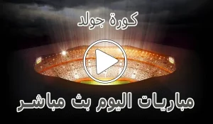 كورة جولد | Kora Gold | مباريات اليوم بث مباشر | koora gold