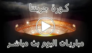 كورة جرينتا | Kora Grinta | مباريات اليوم بث مباشر