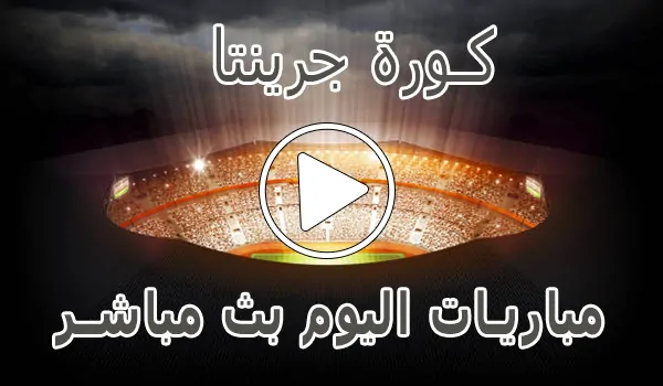 كورة جرينتا | Kora Grinta | مباريات اليوم بث مباشر