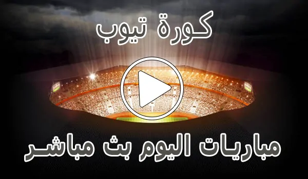 كورة تيوب - KoraTube - تيوب كورة - tubekora