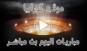 موقع كورابيا | Korabia.Net | مباريات اليوم بث مباشر Korabia